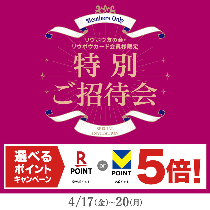 リウボウ友の会・リウボウカード会員様限定 特別ご招待会