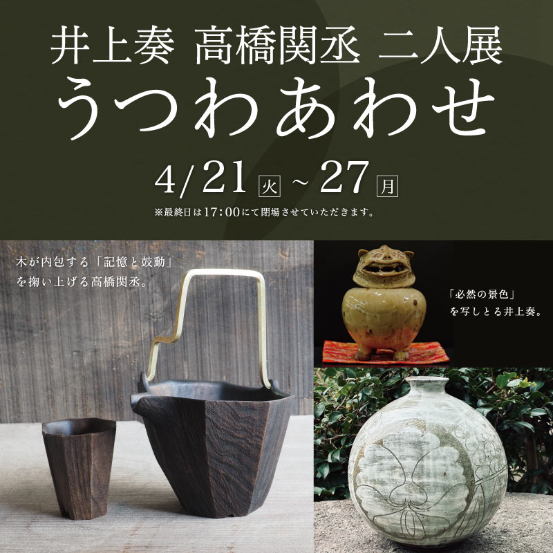 井上奏　高橋関丞　二人展　うつわあわせ