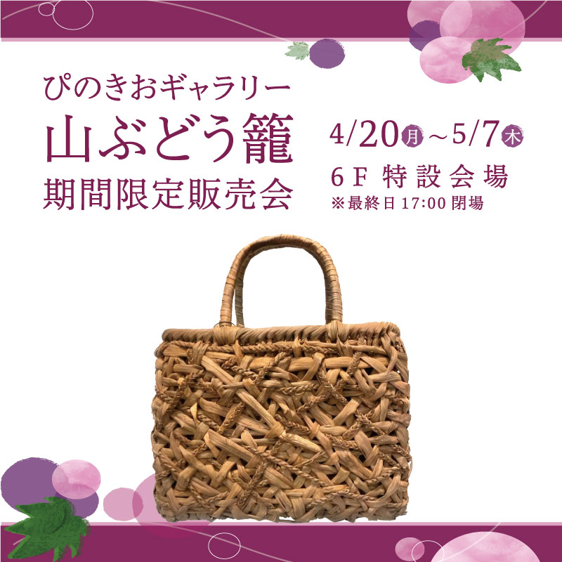 ぴのきおギャラリー　山ぶどう籠 期間限定販売会