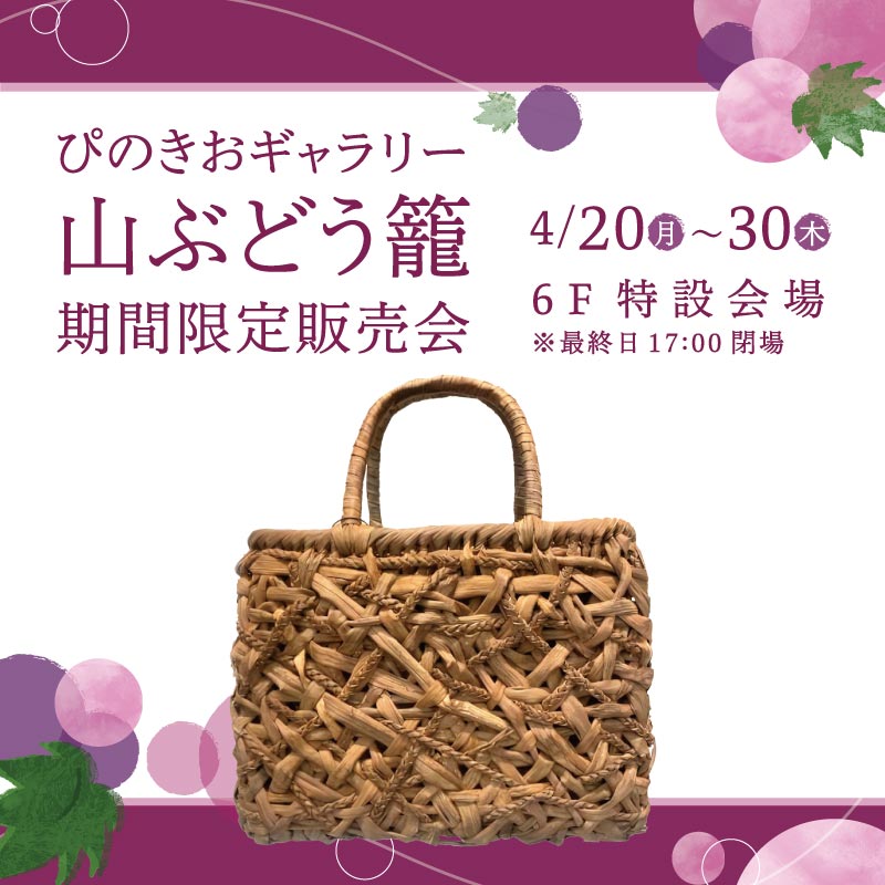 ぴのきおギャラリー　山ぶどう籠 期間限定販売会
