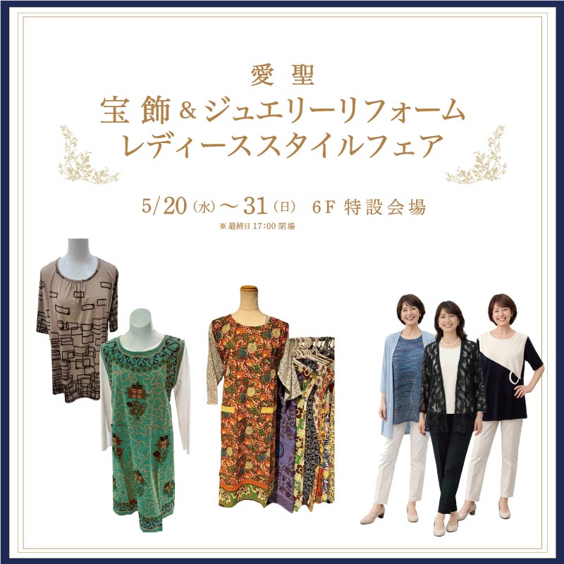 愛聖　宝飾＆ジュエリーリフォーム　レディーススタイルフェア
