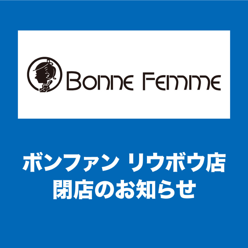 ボンファン リウボウ店 閉店のお知らせ