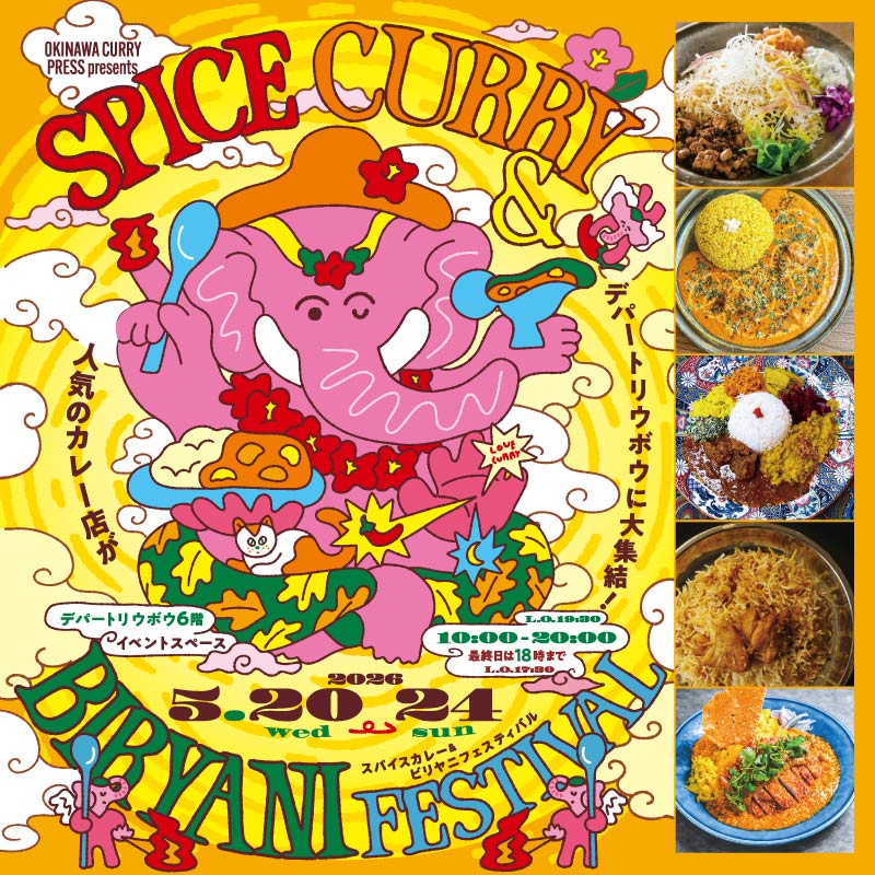 スパイスカレー&ビリヤニフェスティバル