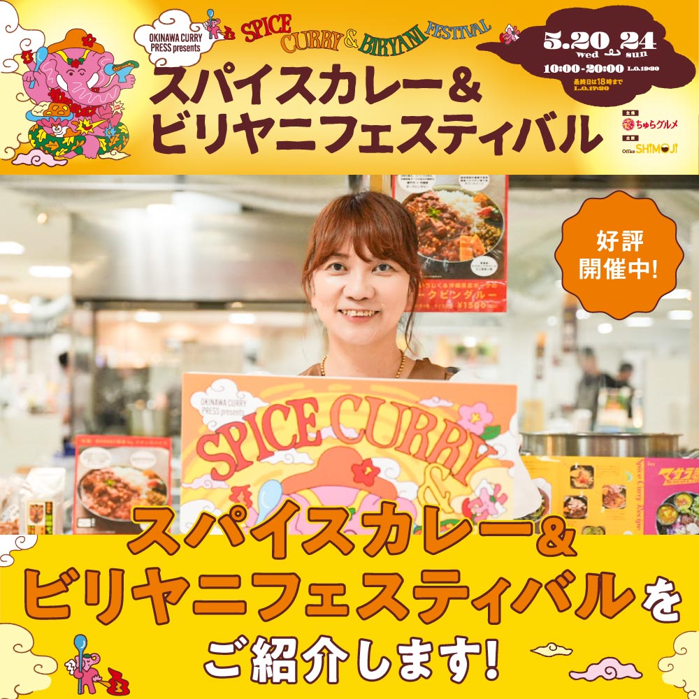 5/24(日)まで開催中！「スパイスカレー&ビリヤニフェスティバル」の見どころ紹介