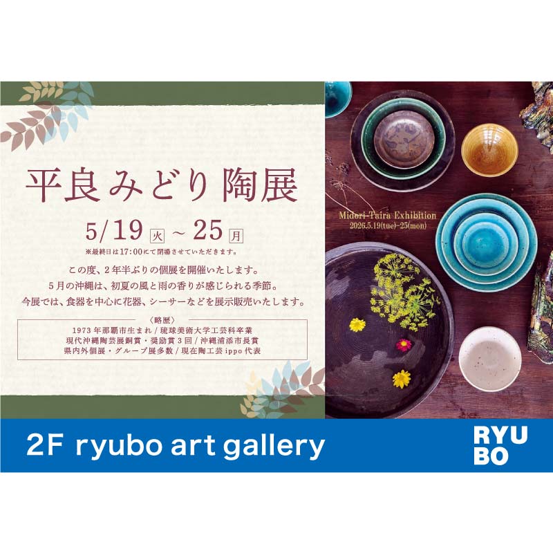 平良みどり 陶展
