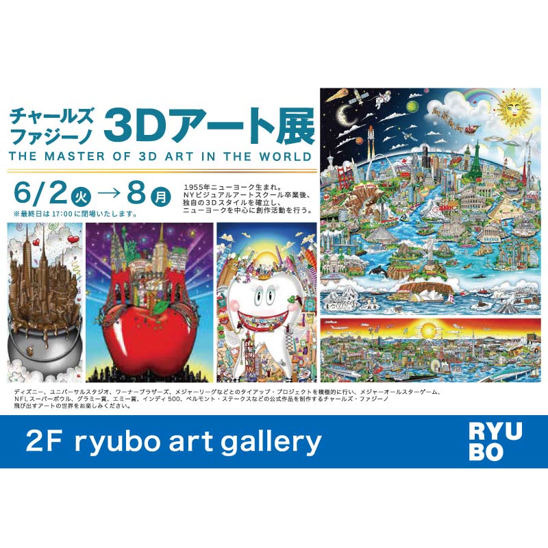 チャールズ・ファジーノ 3Dアート展