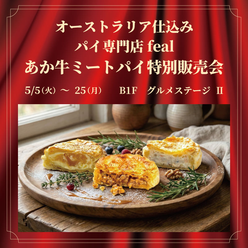 パイ専門店feal あか牛ミートパイ特別販売会