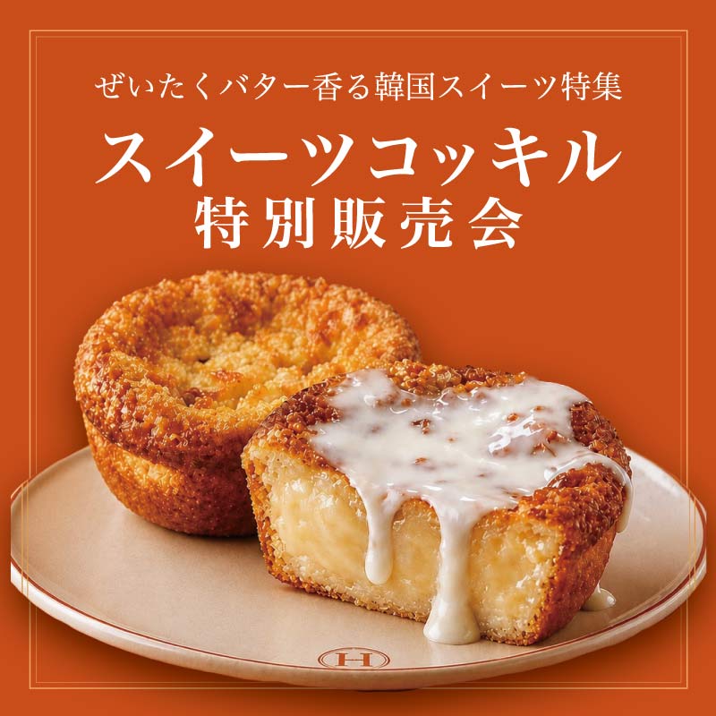 ぜいたくバター香る韓国スイーツ特集　スイーツコッキル特別販売会