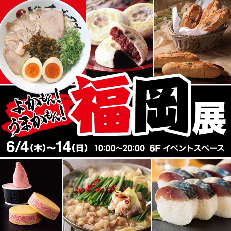 よかもん！うまかもん！福岡展