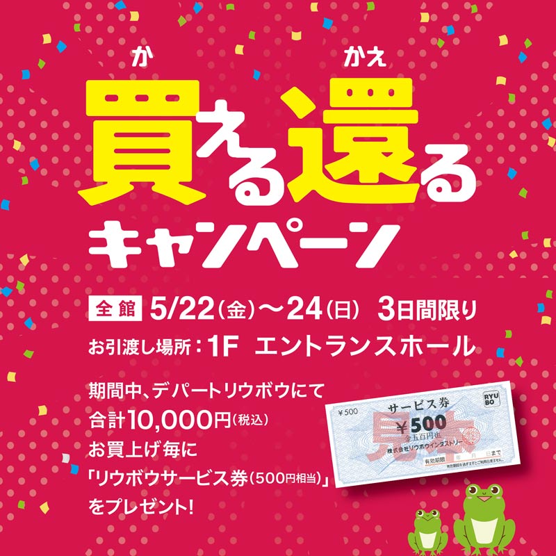 買える還るキャンペーン