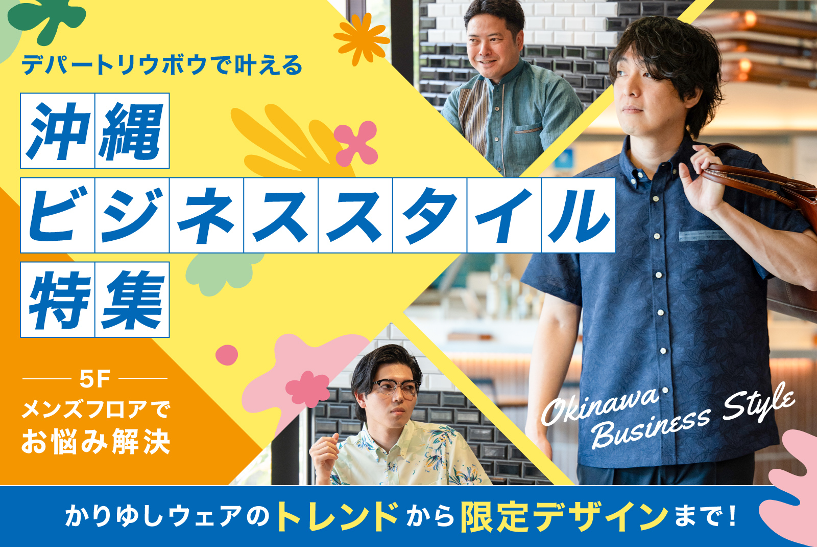 【かりゆしウェア】トレンドや限定デザイン、オーダーメイドまで。デパートリウボウで叶える、唯一無二の「沖縄ビジネススタイル」