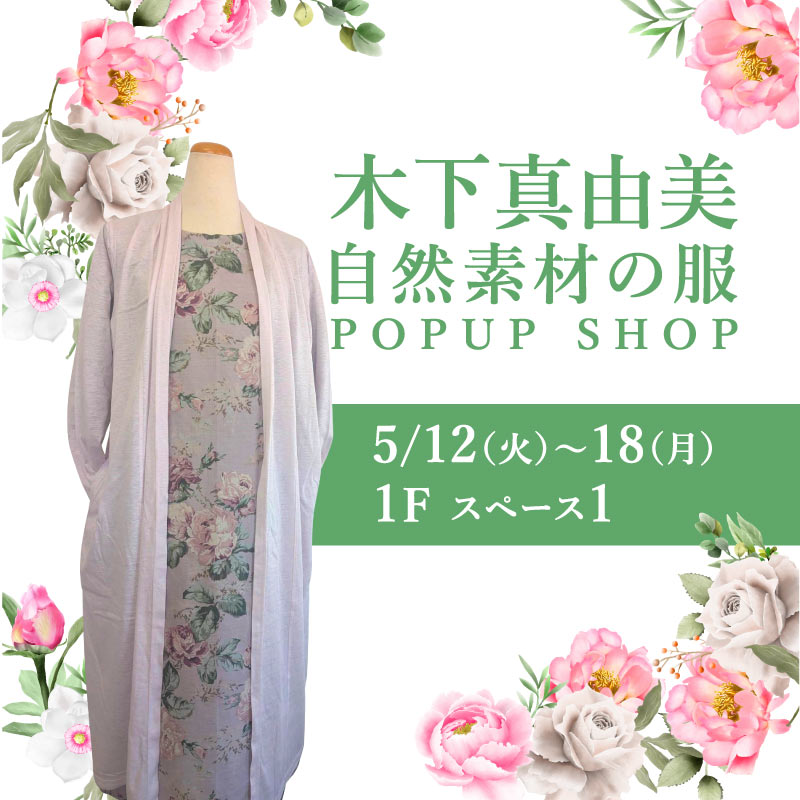 木下真由美　POP UP SHOP