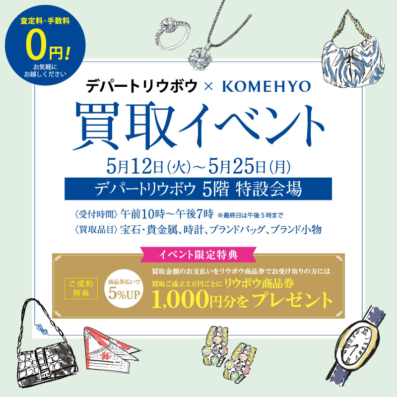 KOMEHYO 買取イベント