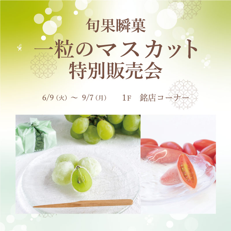 旬果瞬菓　一粒のマスカット　特別販売会
