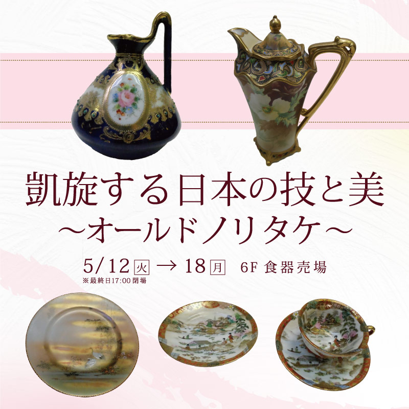 凱旋する日本の技と美　～オールドノリタケ～