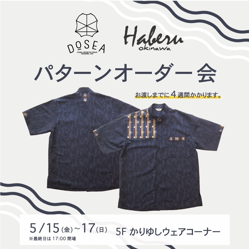 DOSEA・HABERU パターンオーダー会