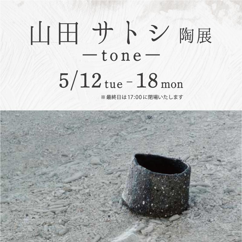 山田 サトシ 陶展