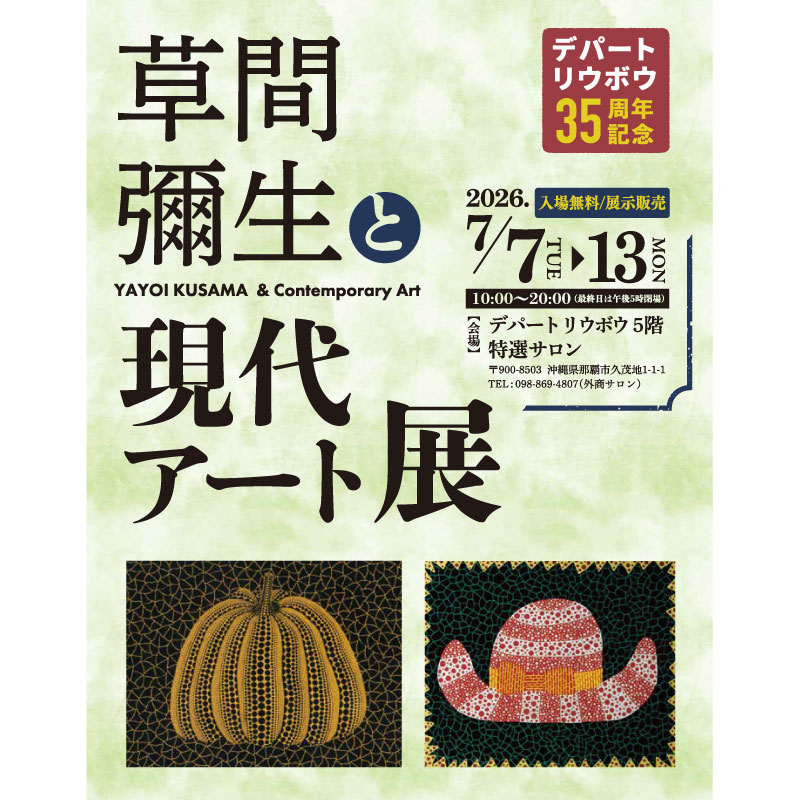 デパートリウボウ35周年記念 草間彌生と現代アート展