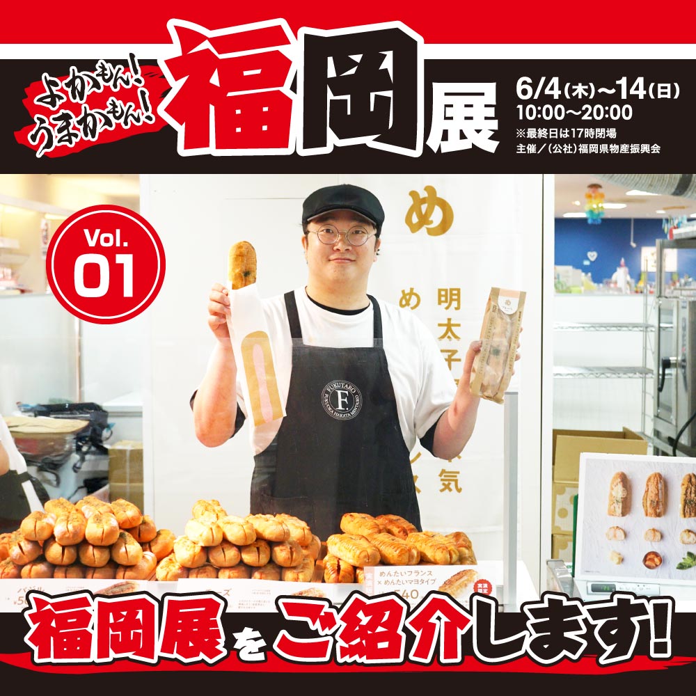 【福岡展】をご紹介します！①