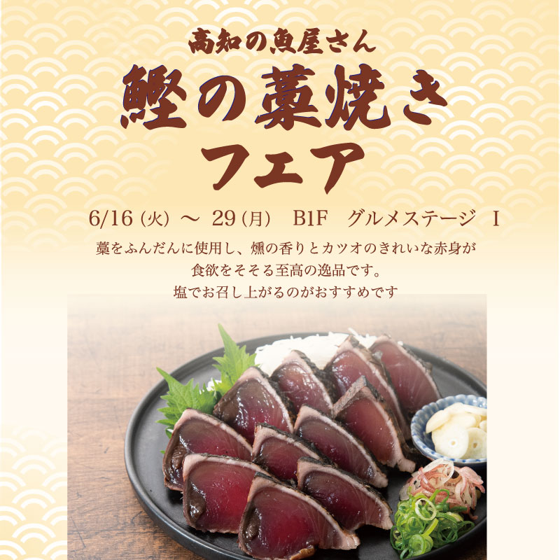 高知の魚屋さん 鰹の藁焼きフェア