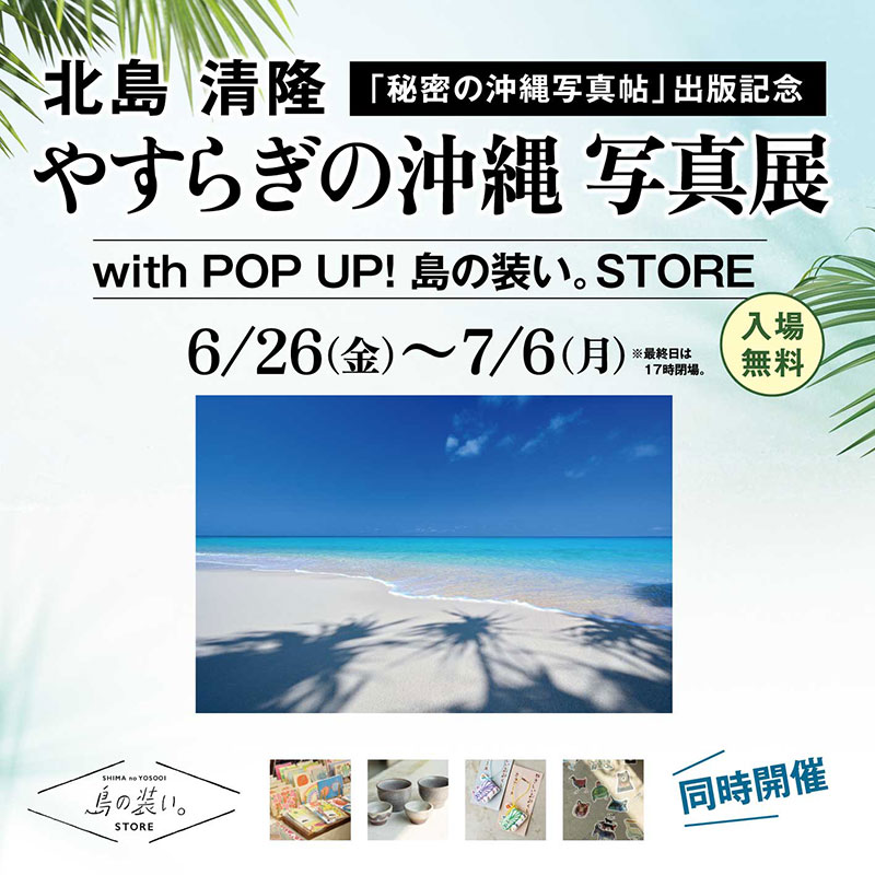 やすらぎの沖縄 写真展
