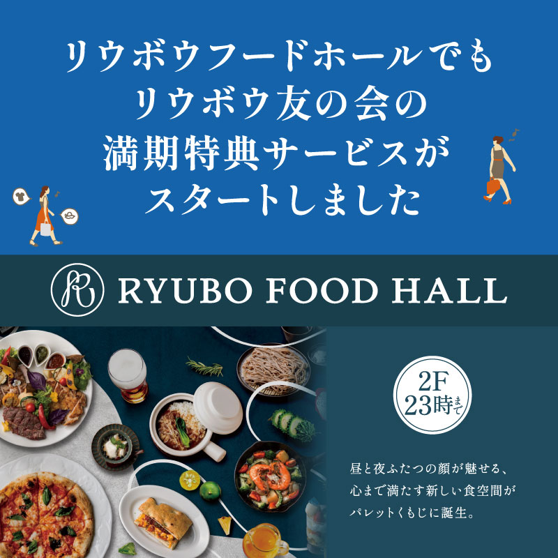 リウボウフードホールでもリウボウ友の会満期特典がスタート