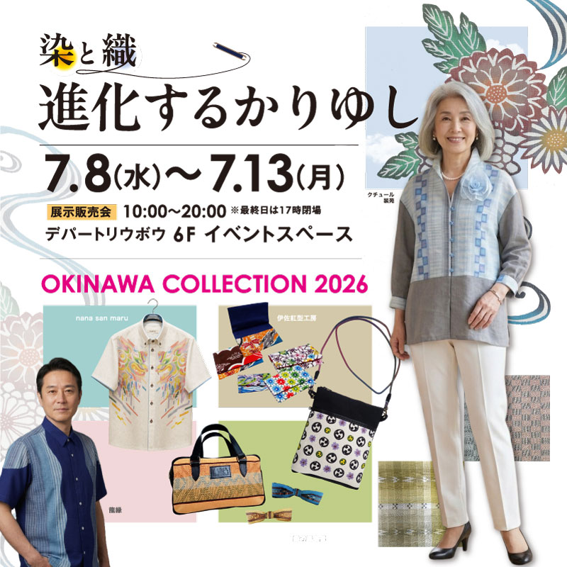 ～染と織 進化するかりゆし～ OKINAWAコレクション
