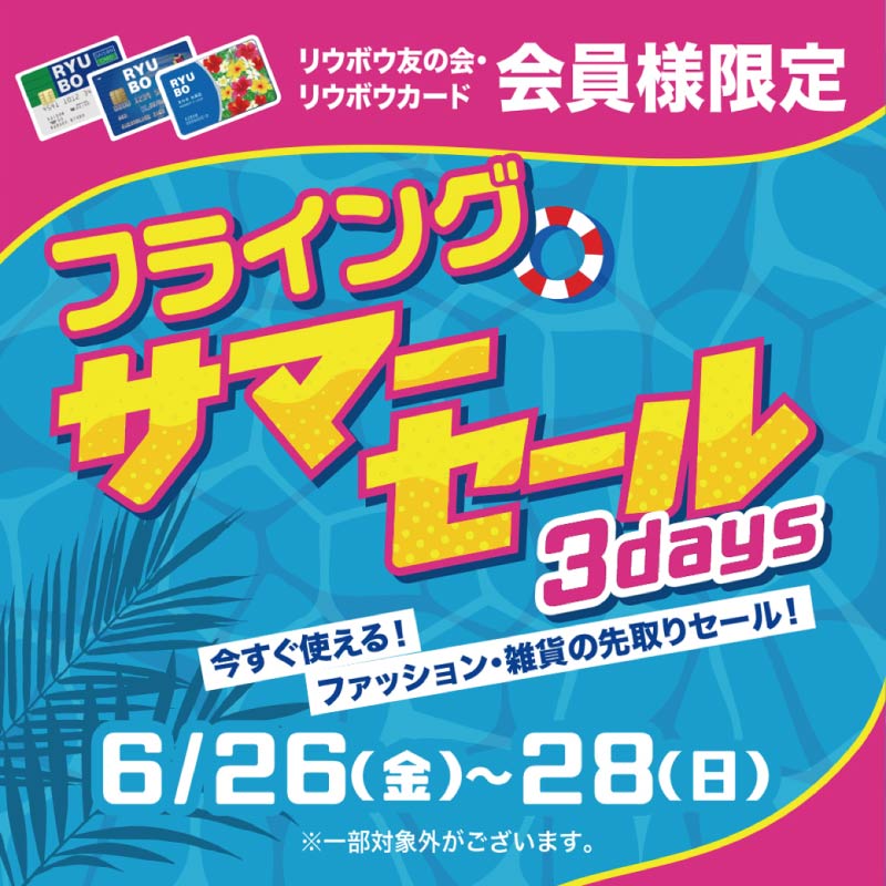 フライングサマーセール３days