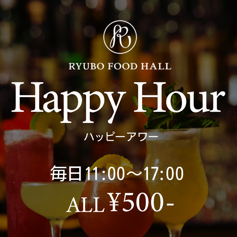 RYUBO FOOD HALL ハッピーアワー