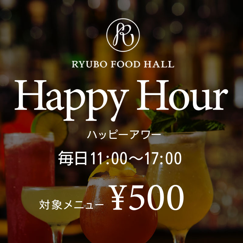 RYUBO FOOD HALL ハッピーアワー