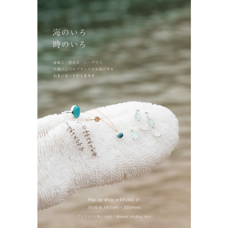アトリエひと匙・rinca・okinawa seaglass skso 合同POP UP
