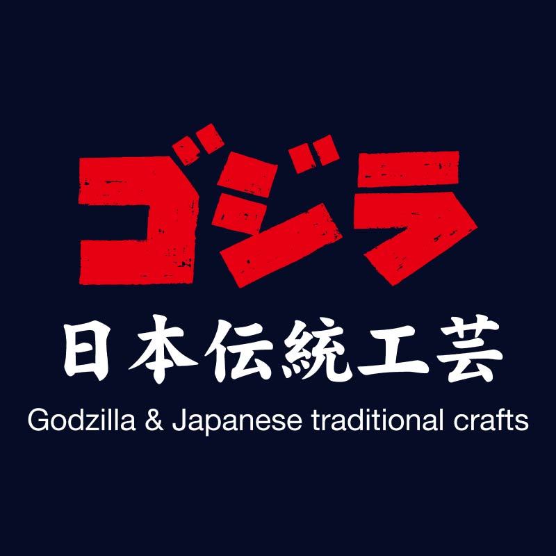 ゴジラ日本伝統工芸 POP-UP