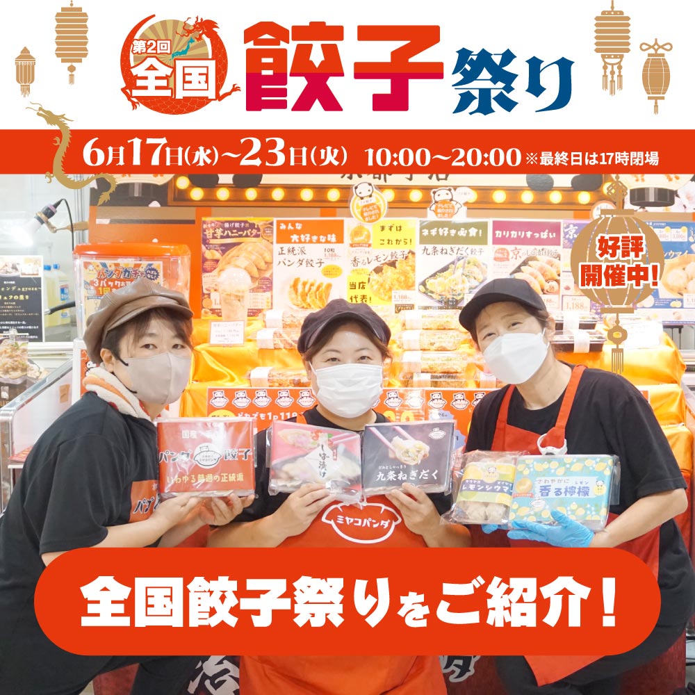 6/23(火)まで開催中！第２回 全国【餃子祭り】をご紹介！｜デパートリウボウ