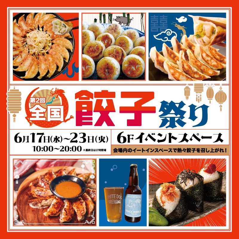 第2回 全国餃子祭り