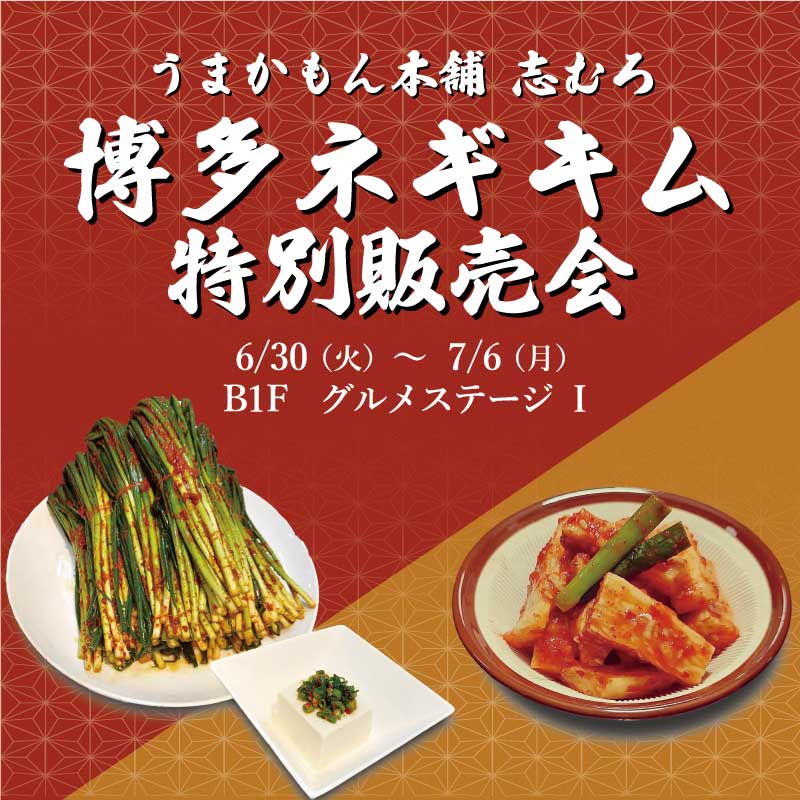 博多ネギキム特別販売会 うまかもん本舗志むろ