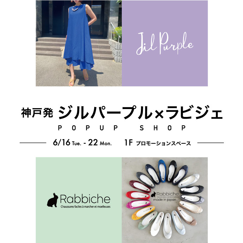 ジルパープル・ラビシェPOP UP SHOP