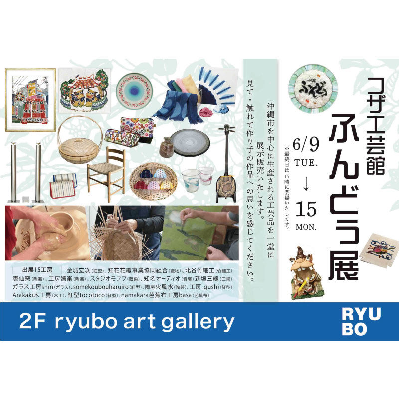 コザ工芸館 ふんどぅ展