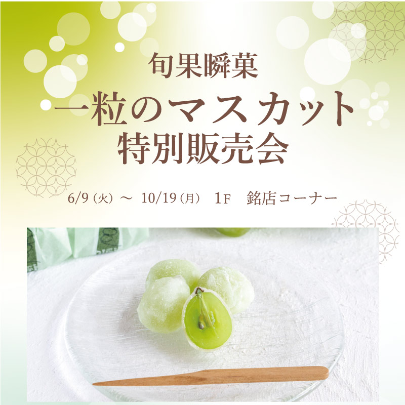 旬果瞬菓　一粒のマスカット　特別販売会