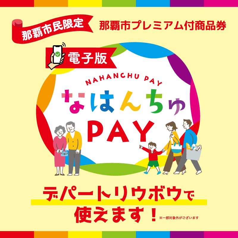 「なはんちゅPAY」デパートリウボウで利用できます!