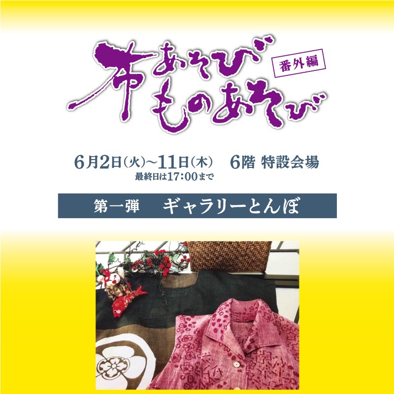 布あそびものあそび 番外編