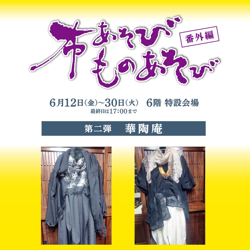 布あそびものあそび 番外編