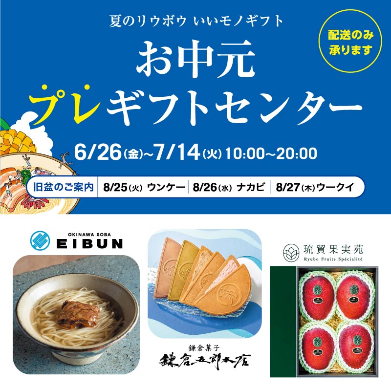 お中元プレギフトセンター