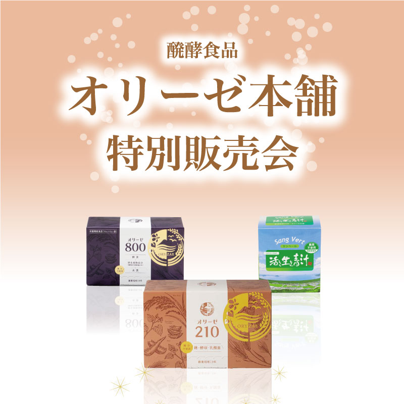 オリーゼ本舗 特別販売会