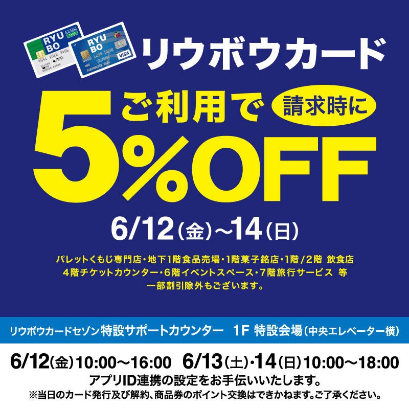 リウボウカードご利用で請求時5%OFF