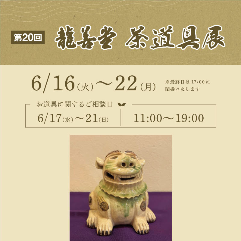 第20回  龍善堂茶道具展