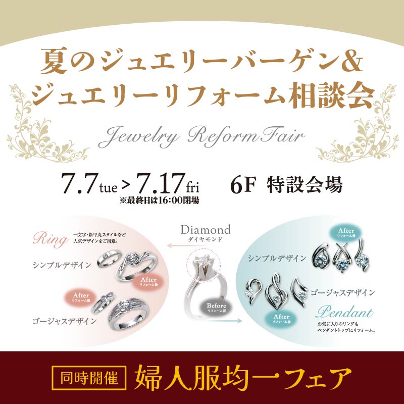 夏のジュエリーバーゲン＆ジュエリーリフォーム相談会
