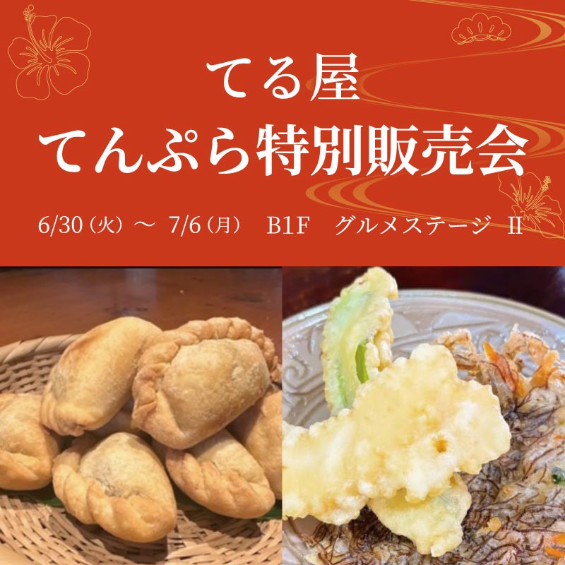 てる屋てんぷら 販売会