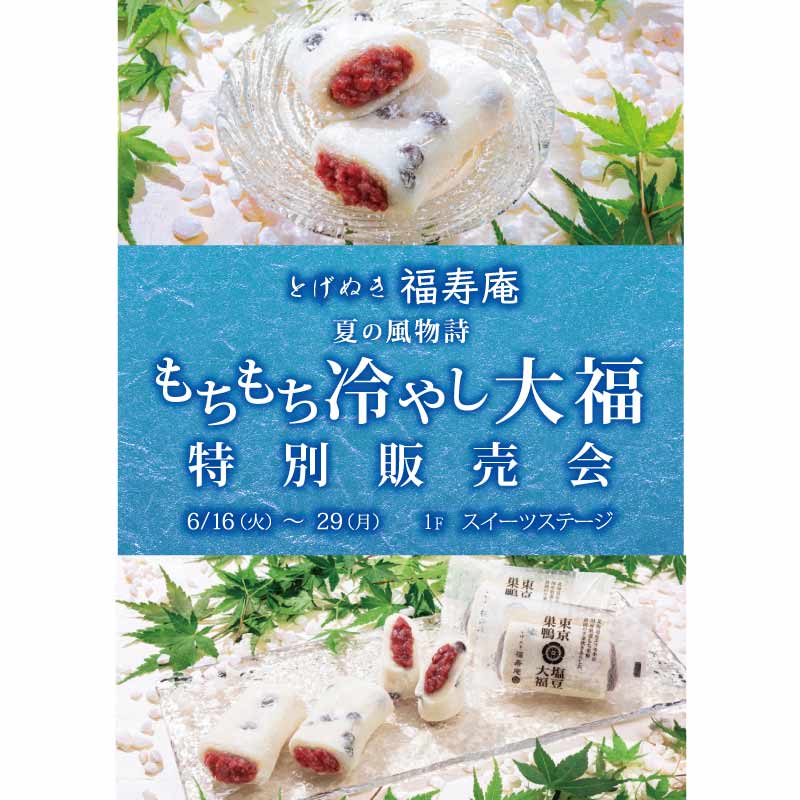 もちもち冷やし大福 とげぬき福寿庵　