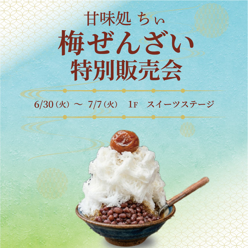 季節の彩る夏甘味 甘味処ちい
