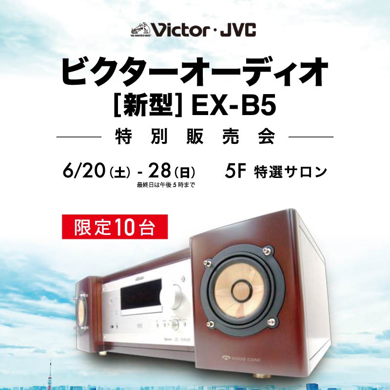ビクターオーディオ特別販売会